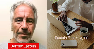 Epstein Files के बाद सवाल: क्या भारत मे POCSO पीड़ितों के लिए सिर्फ कानून काफी है?