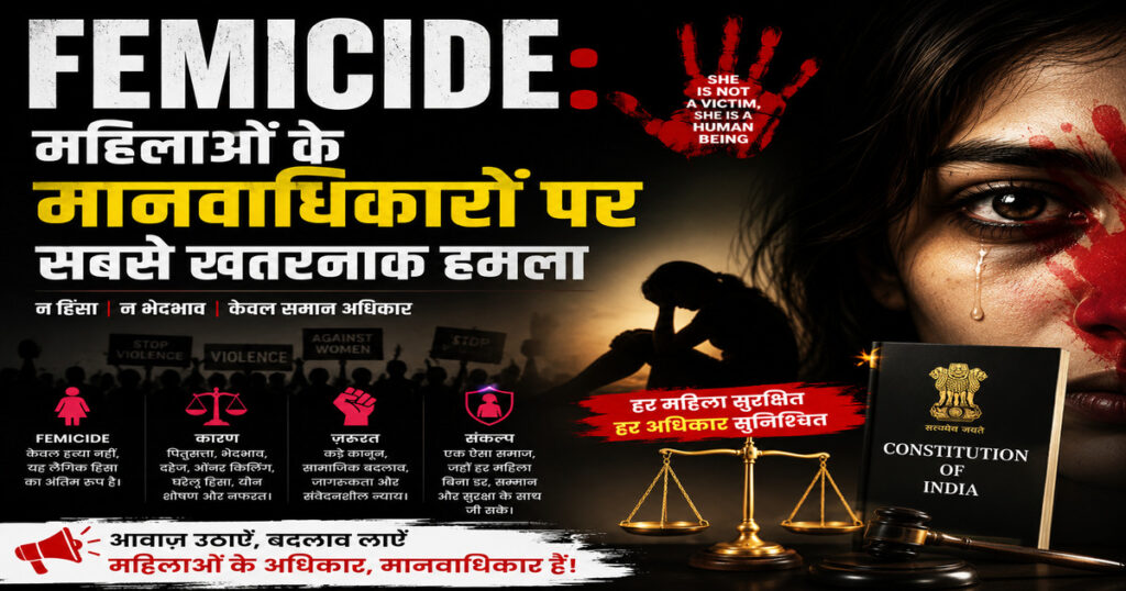 Femicide विषय पर आधारित हिंदी जागरूकता पोस्टर, जिसमें महिला हिंसा, मानवाधिकार, न्याय का प्रतीक, विरोध प्रदर्शन और महिलाओं की सुरक्षा का संदेश दर्शाया गया है।