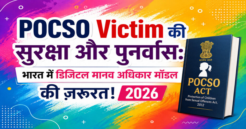 POCSO Victim की सुरक्षा और पुनर्वास विषय पर रंगीन हिंदी इन्फोग्राफिक, जिसमें POCSO Act की पुस्तक, डिजिटल मानव अधिकार मॉडल, बाल सुरक्षा और 2026 का संदेश दर्शाया गया है।