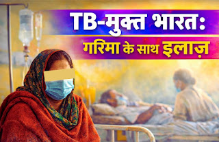 TB-मुक्त भारत 2026 अभियान को दर्शाती रंगीन इन्फोग्राफिक, जिसमें गरिमा, समानता और मानवाधिकार आधारित तपेदिक इलाज का संदेश दिया गया है।