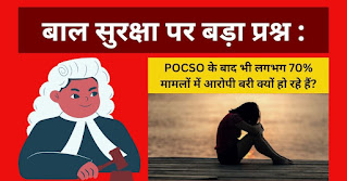 बाल सुरक्षा पर बड़ा प्रश्न : POCSO के बाद भी लगभग 70% मामलों में आरोपी बरी क्यों हो रहे हैं?