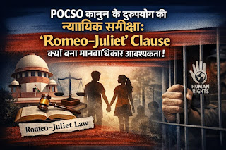 POCSO कानून का दुरुपयोग: ‘Romeo–Juliet’ Clause क्यों बनी मानवाधिकार आवश्यकता ?