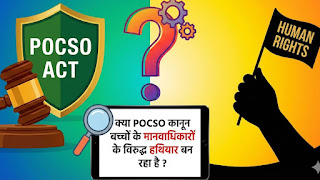 क्या POCSO कानून बच्चों के मानवाधिकारों के विरुद्ध हथियार बन रहा है ?