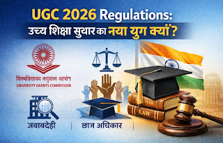 UGC 2026 Regulations पर आधारित हिंदी इन्फोग्राफिक जिसमें उच्च शिक्षा सुधार के प्रमुख बिंदु दिखाए गए हैं।
