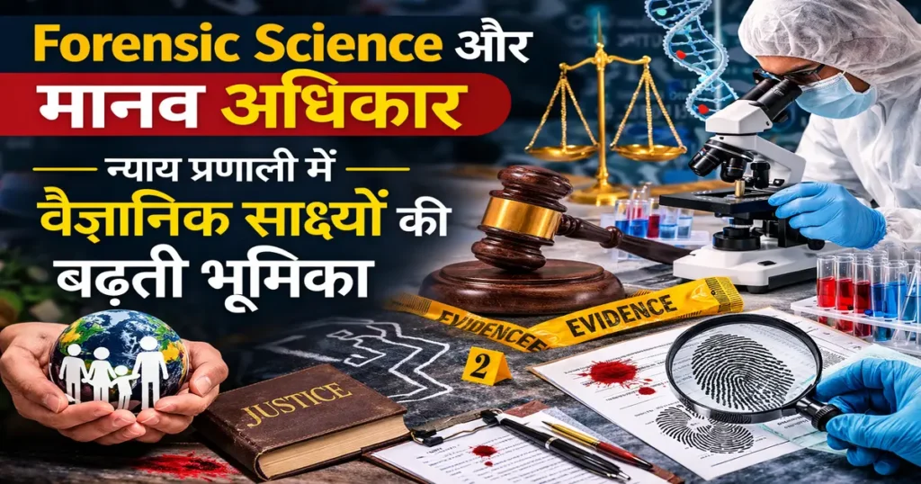 Forensic Science और मानव अधिकार: अपराध जांच में DNA, Fingerprint और वैज्ञानिक साक्ष्यों की भूमिका
