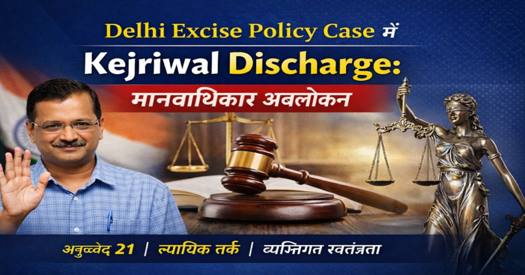 Delhi Excise Policy Case में Kejriwal Discharge पर मानवाधिकार विश्लेषण दर्शाता ग्राफिक, जिसमें न्यायालय का हथौड़ा, तराजू और अनुच्छेद 21 संदर्भ शामिल हैं।