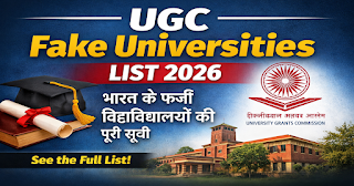 UGC Fake Universities 2026: इन फर्जी यूनिवर्सिटी से बचें, वरना करियर खत्म!